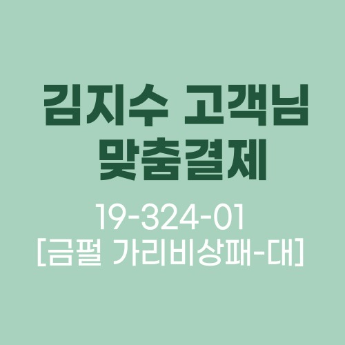 김지수 고객님 맞춤결제(19-324-01 금펄가리비-대 128개)